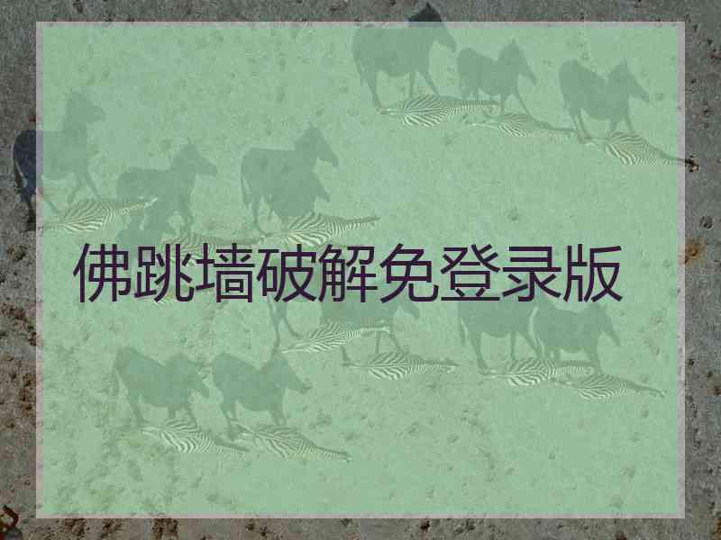 佛跳墙破解免登录版