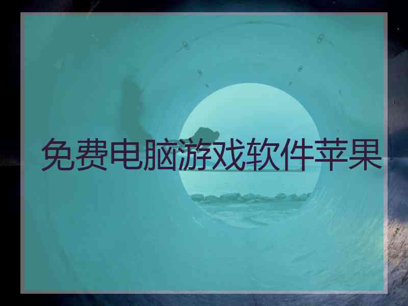 免费电脑游戏软件苹果