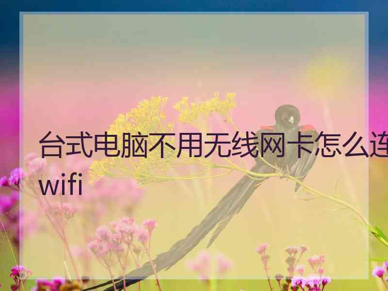 台式电脑不用无线网卡怎么连wifi