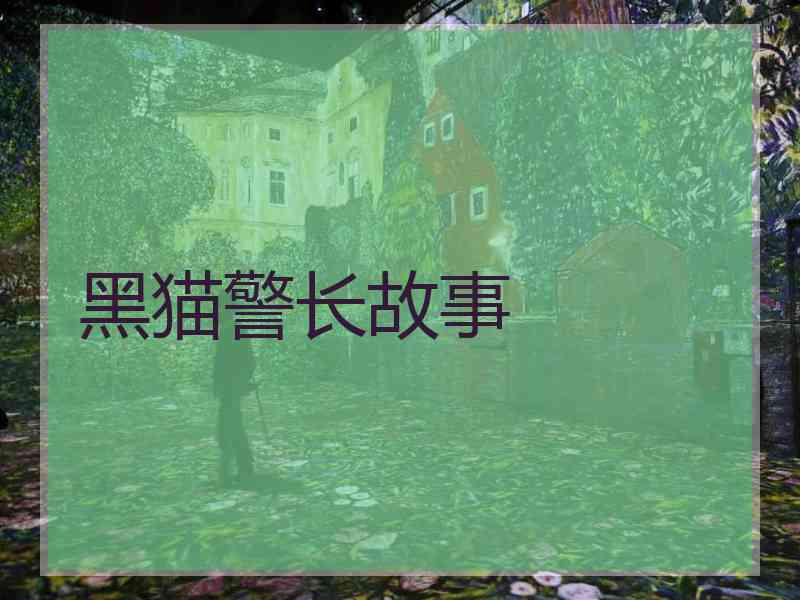 黑猫警长故事