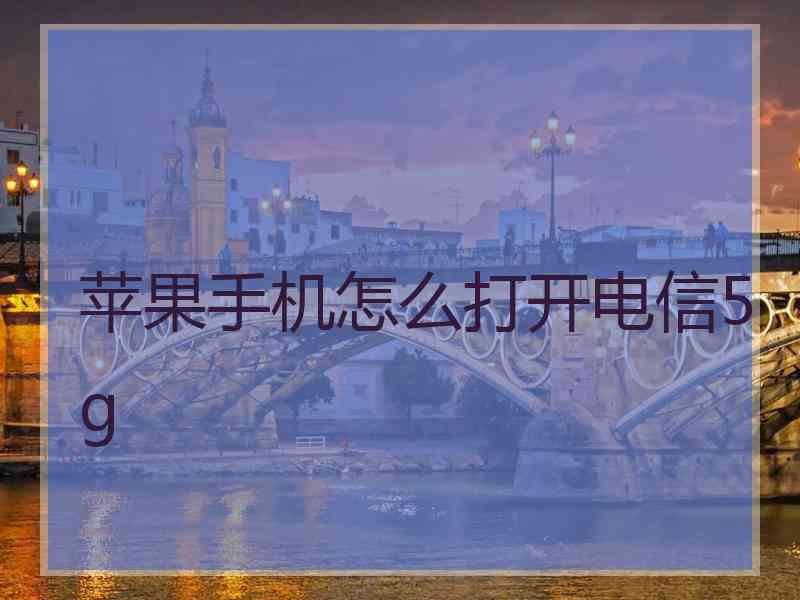 苹果手机怎么打开电信5g
