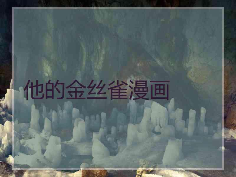 他的金丝雀漫画
