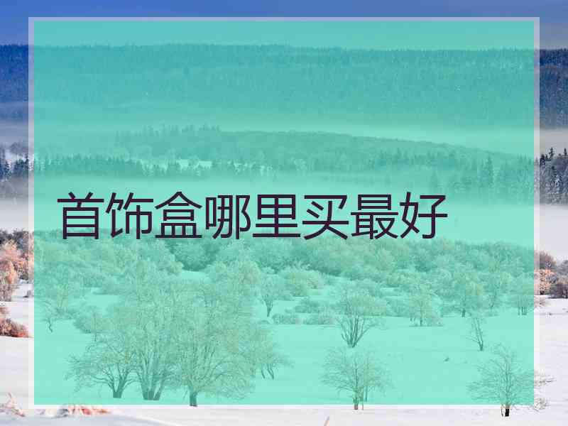 首饰盒哪里买最好