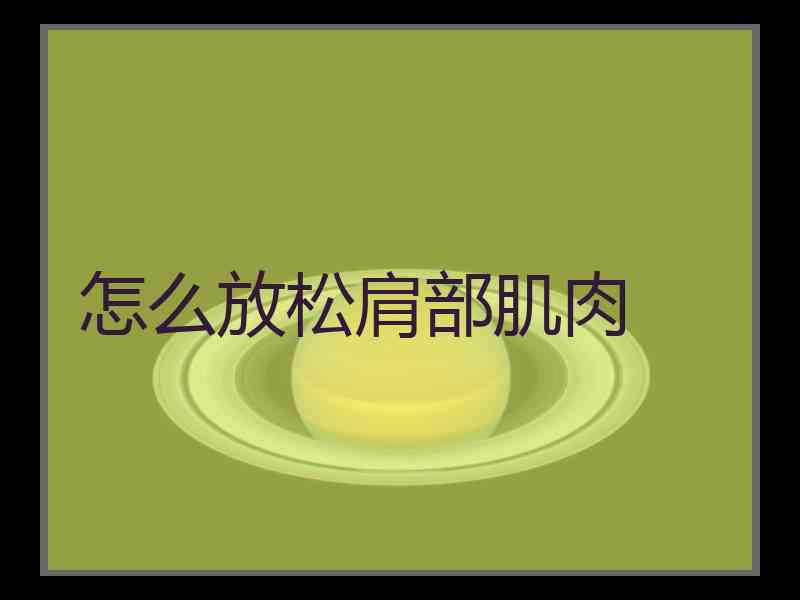怎么放松肩部肌肉