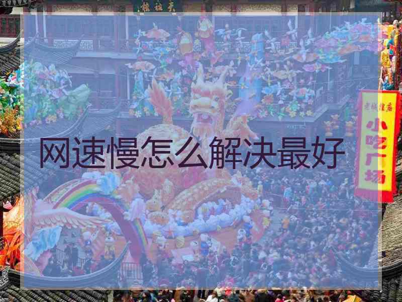网速慢怎么解决最好