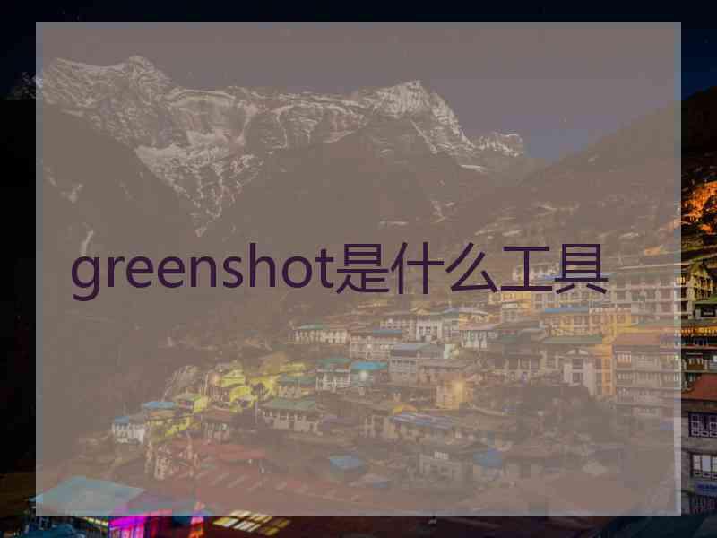 greenshot是什么工具