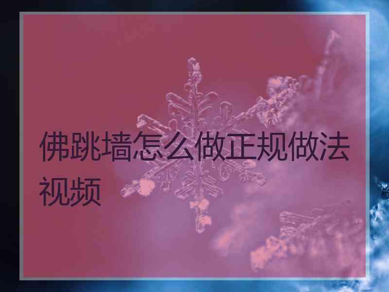 佛跳墙怎么做正规做法视频