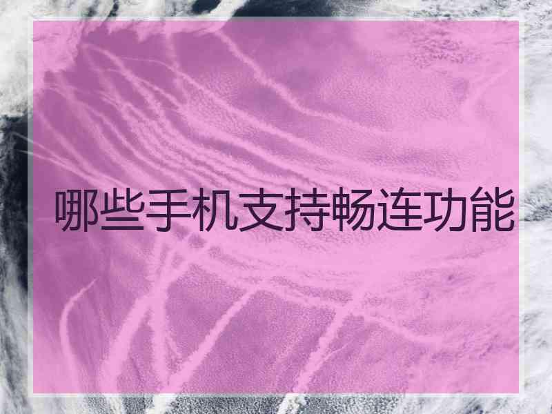 哪些手机支持畅连功能