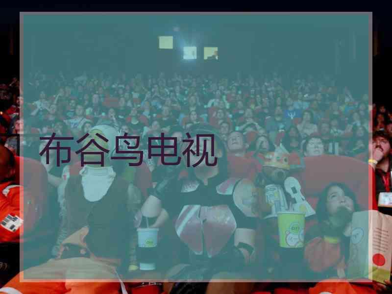 布谷鸟电视