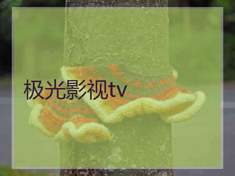 极光影视tv