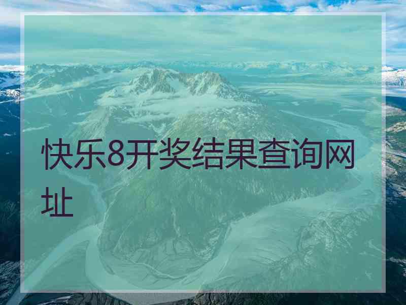 快乐8开奖结果查询网址