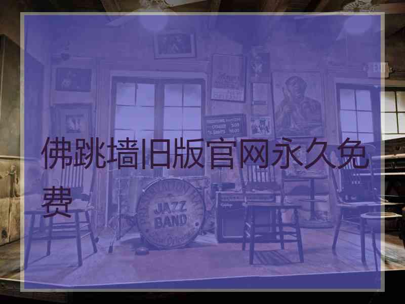 佛跳墙旧版官网永久免费