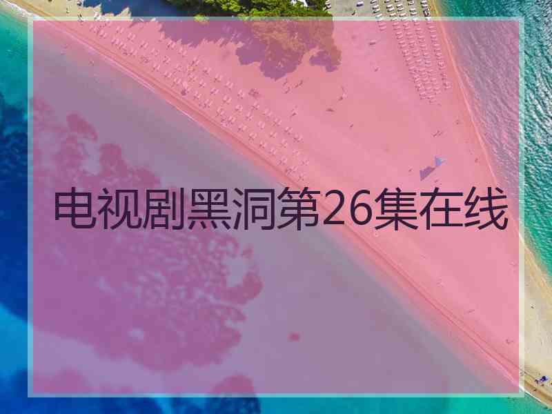 电视剧黑洞第26集在线