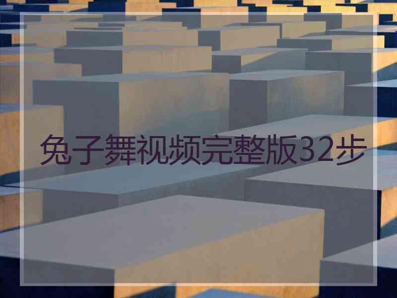 兔子舞视频完整版32步