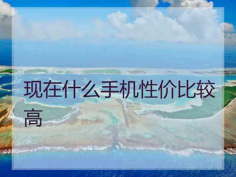 现在什么手机性价比较高