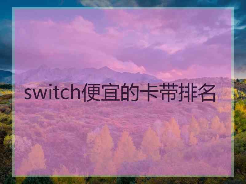 switch便宜的卡带排名