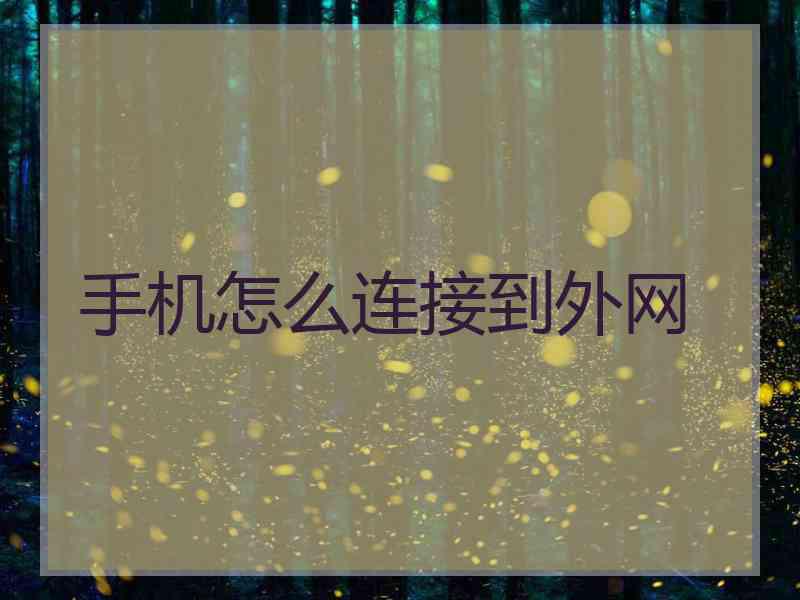 手机怎么连接到外网