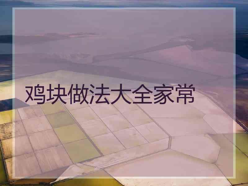 鸡块做法大全家常