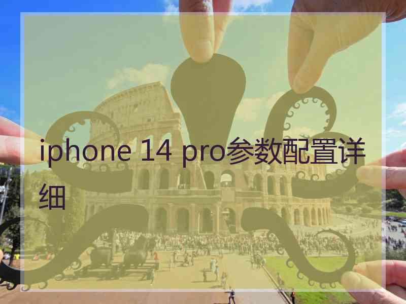 iphone 14 pro参数配置详细