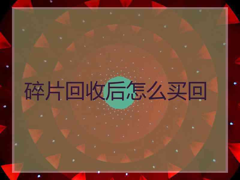 碎片回收后怎么买回