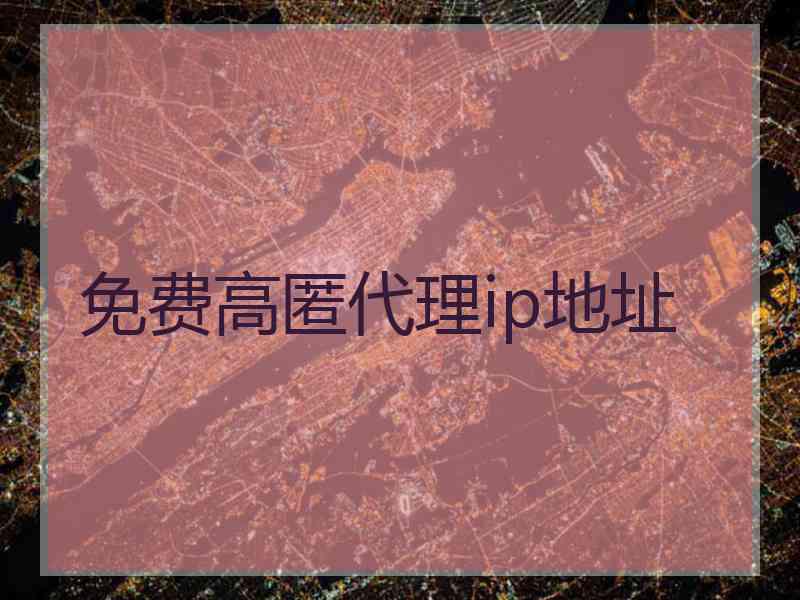 免费高匿代理ip地址