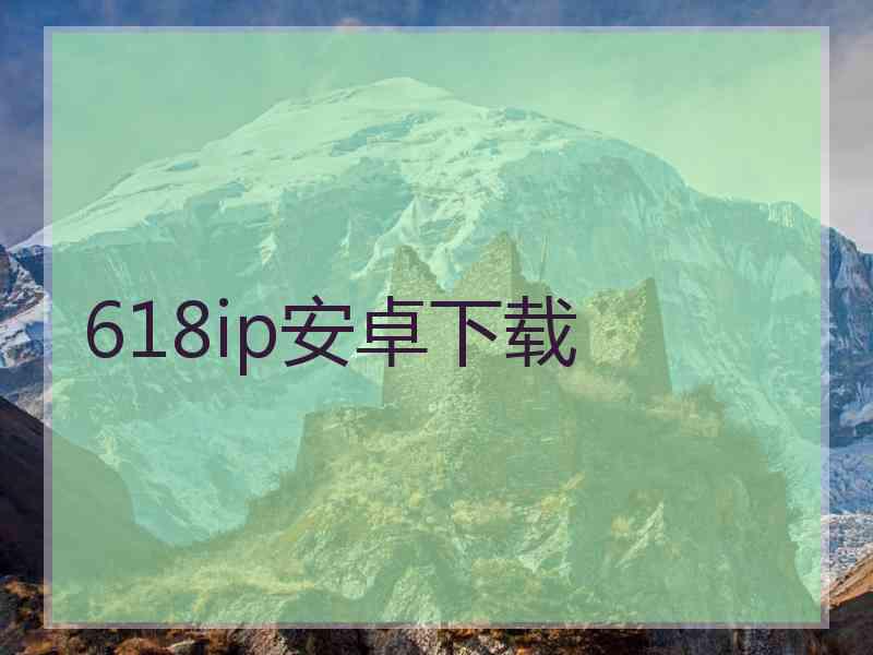 618ip安卓下载