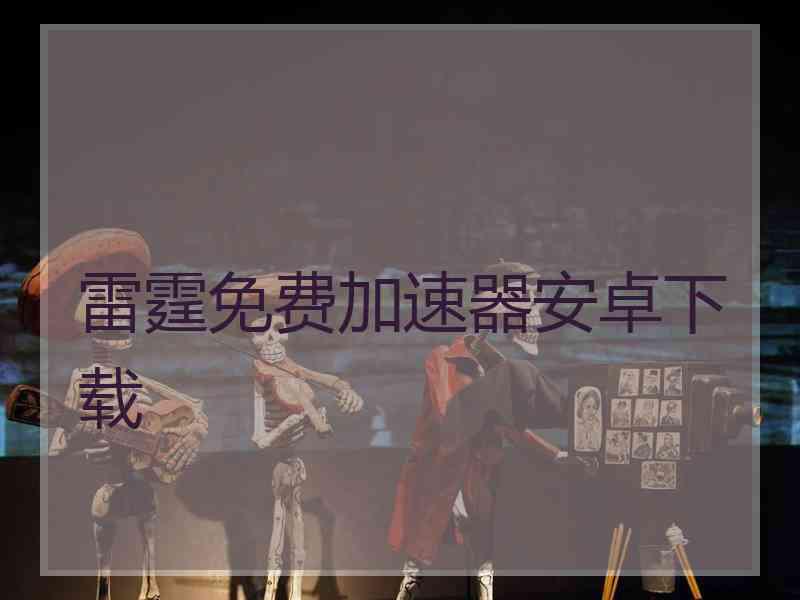 雷霆免费加速器安卓下载