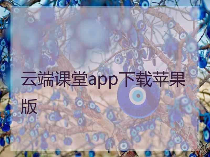 云端课堂app下载苹果版