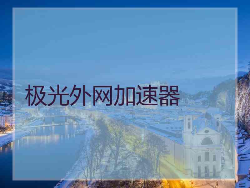 极光外网加速器