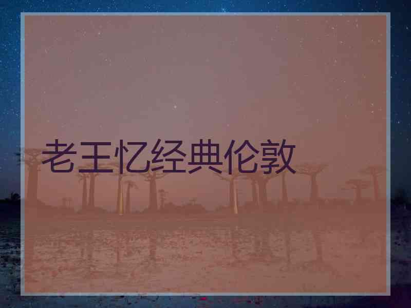老王忆经典伦敦