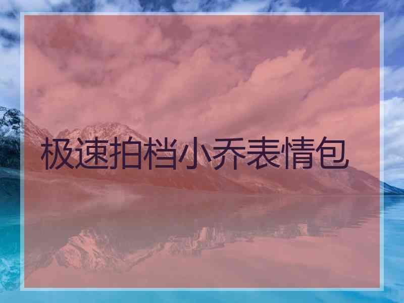 极速拍档小乔表情包