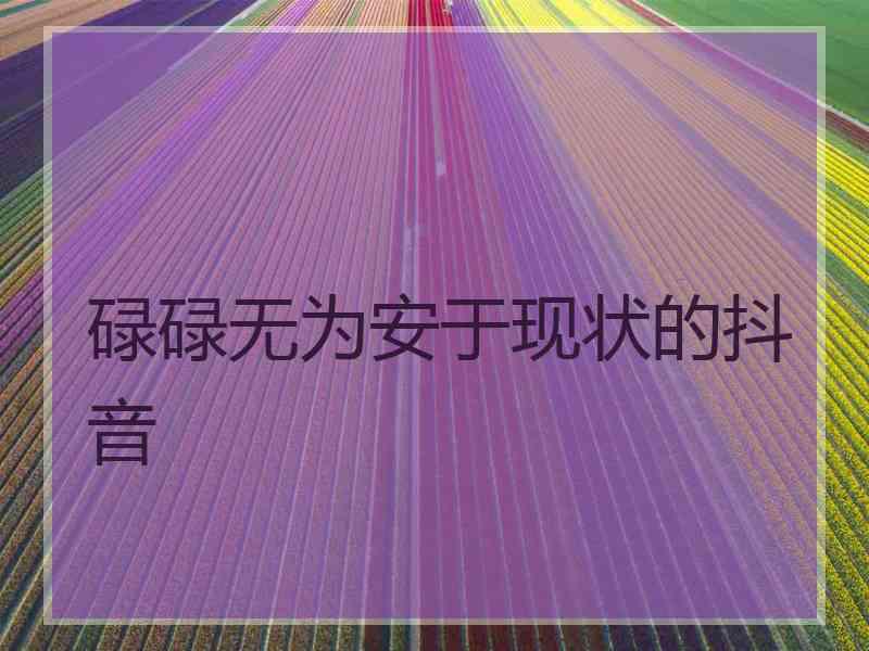 碌碌无为安于现状的抖音