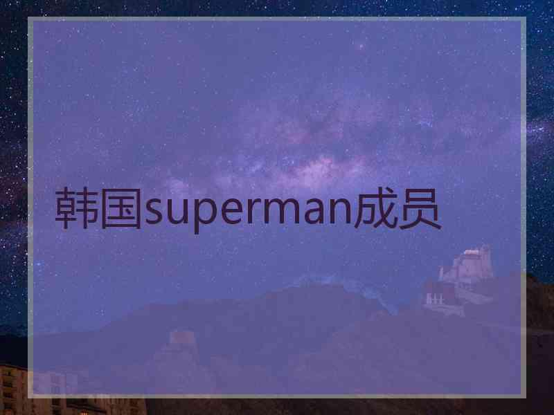 韩国superman成员