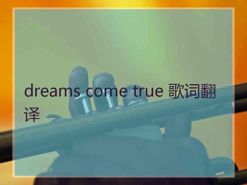 dreams come true 歌词翻译