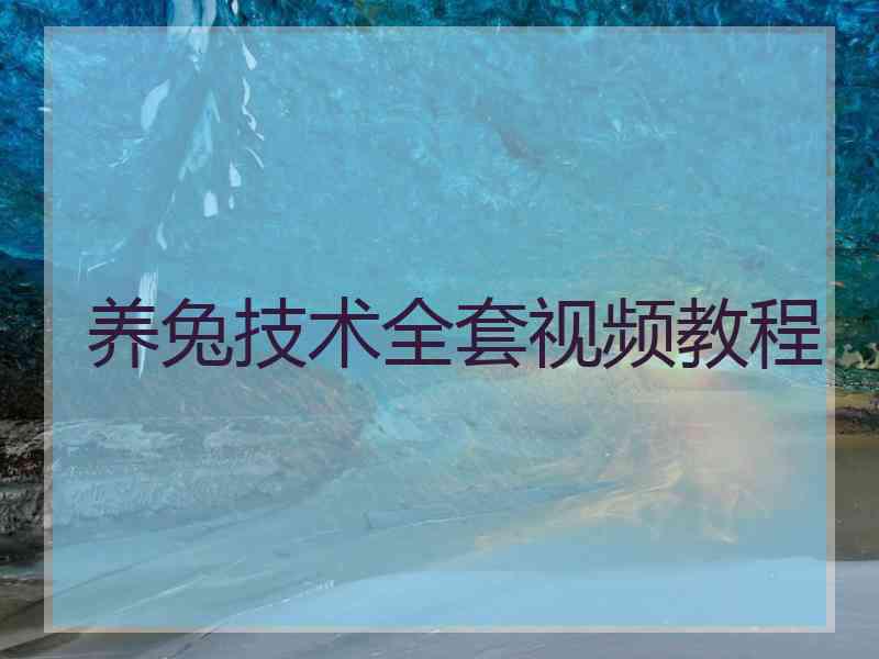 养兔技术全套视频教程