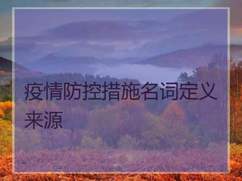 疫情防控措施名词定义来源