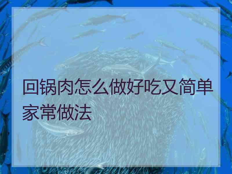 回锅肉怎么做好吃又简单家常做法