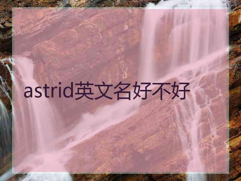 astrid英文名好不好