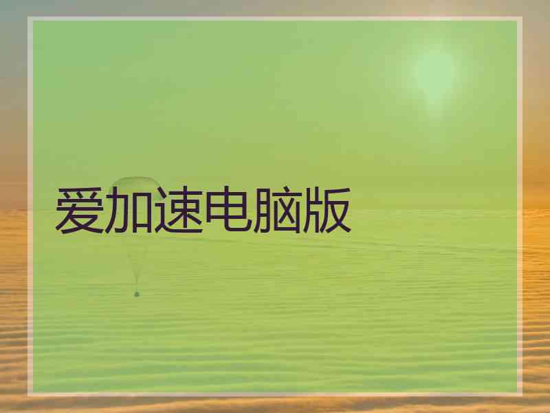 爱加速电脑版