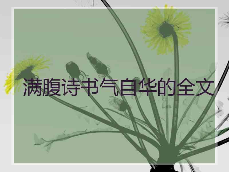 满腹诗书气自华的全文