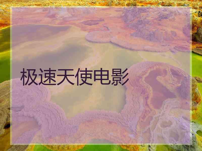极速天使电影