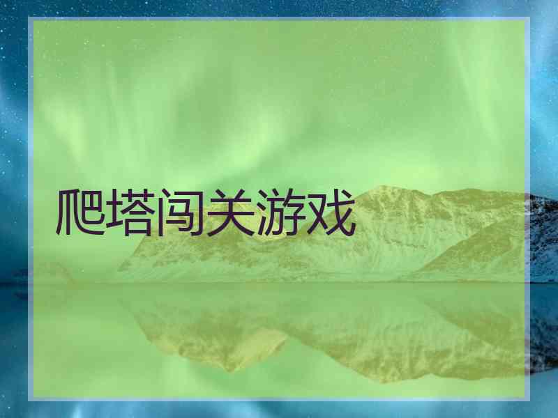爬塔闯关游戏