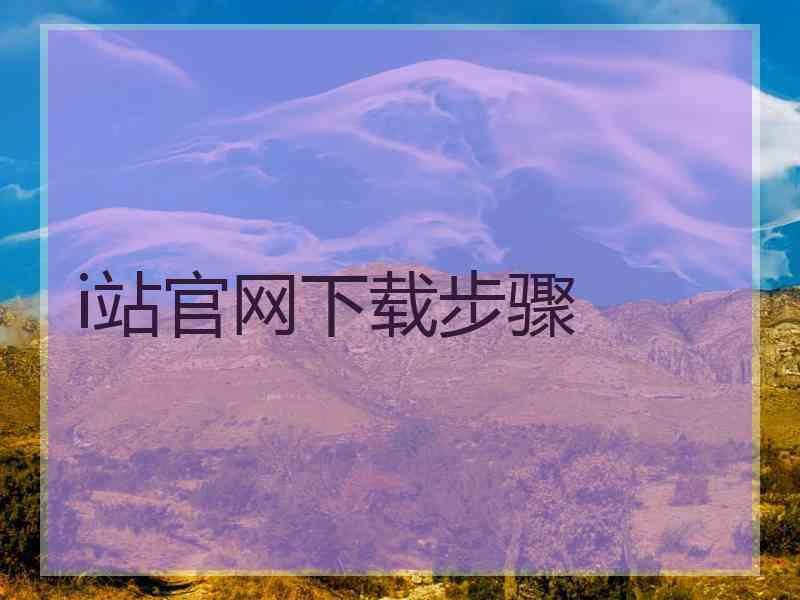 i站官网下载步骤