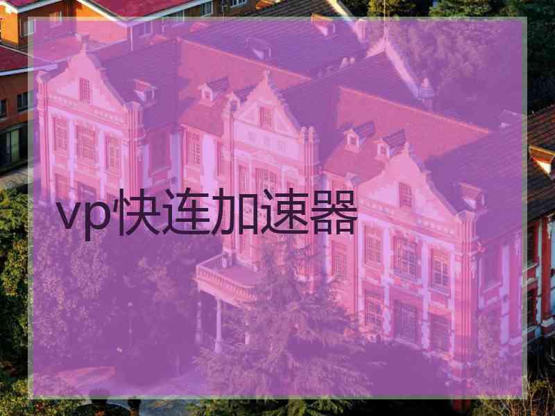 vp快连加速器