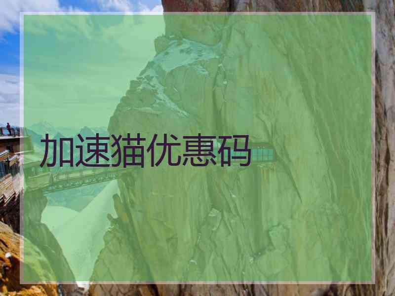 加速猫优惠码