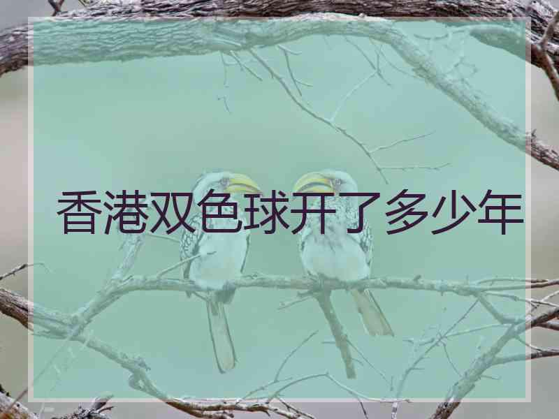 香港双色球开了多少年
