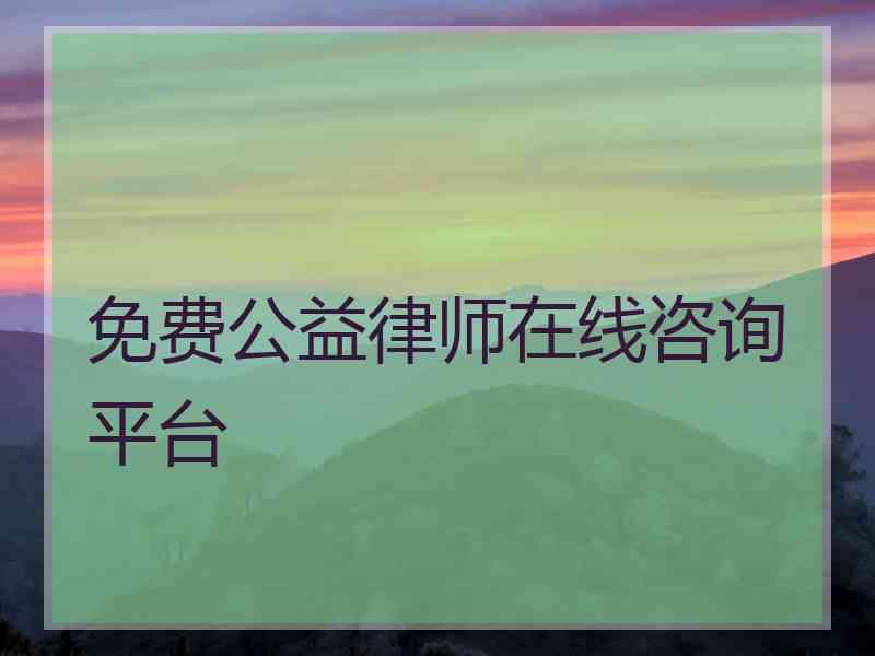 免费公益律师在线咨询平台