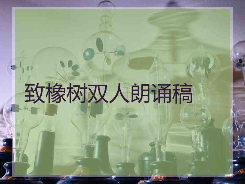 致橡树双人朗诵稿