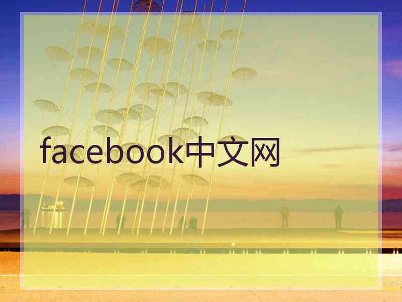 facebook中文网