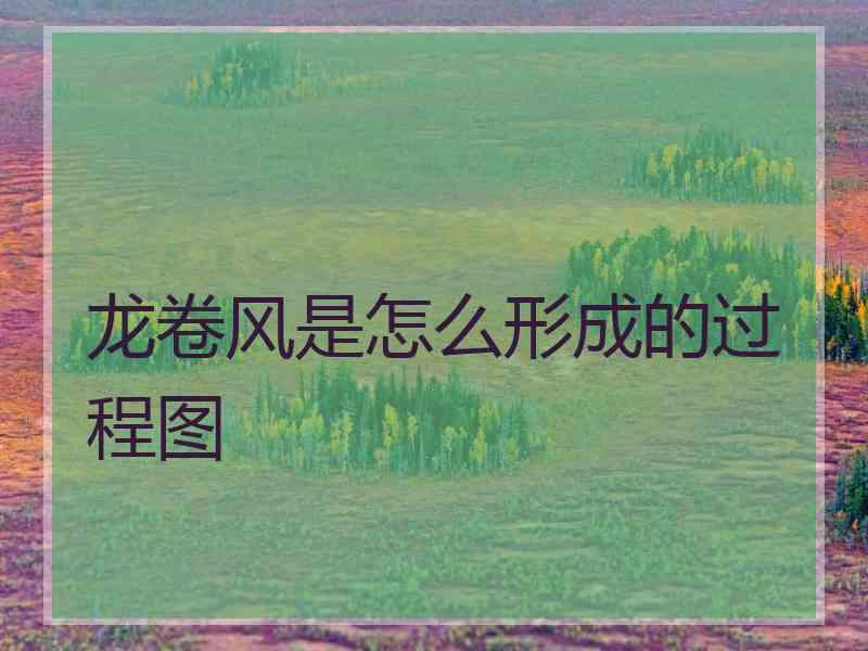 龙卷风是怎么形成的过程图